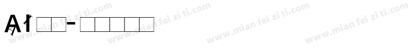 AI 明朝字体转换